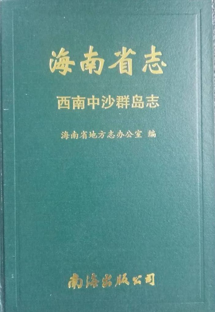 海南省志西南中沙群島志_副本