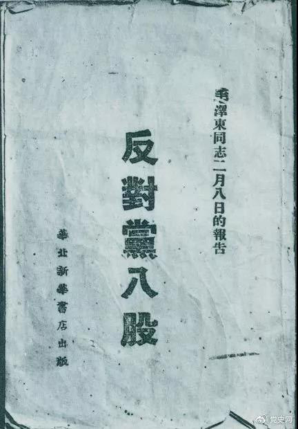 1942年2月8日，毛澤東作的《反對黨八股》報告。