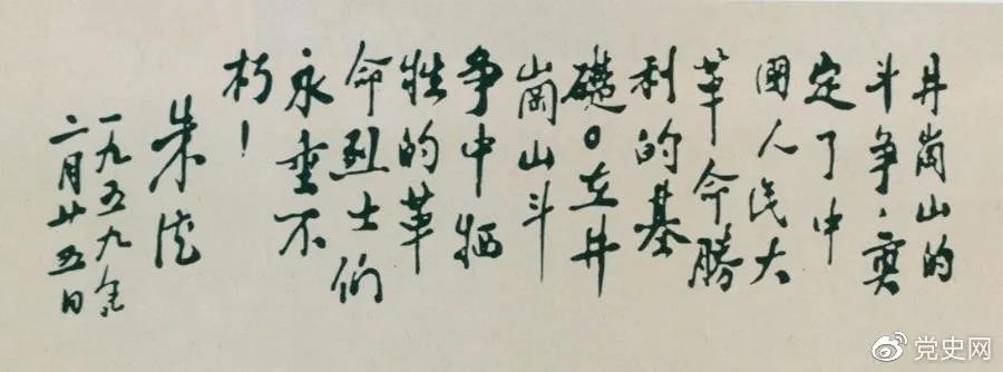 1959年2月25日，朱德為井岡山革命烈士的題詞。