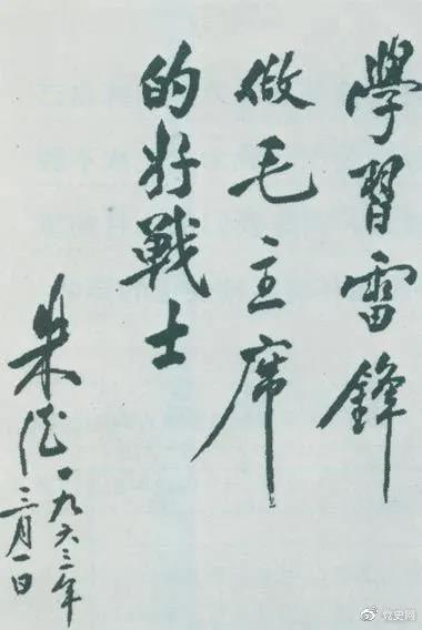 1963年3月1日，朱德關于向雷鋒學習的題詞。